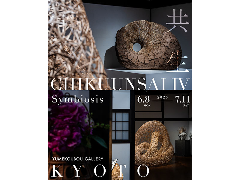 四代田辺竹雲斎展