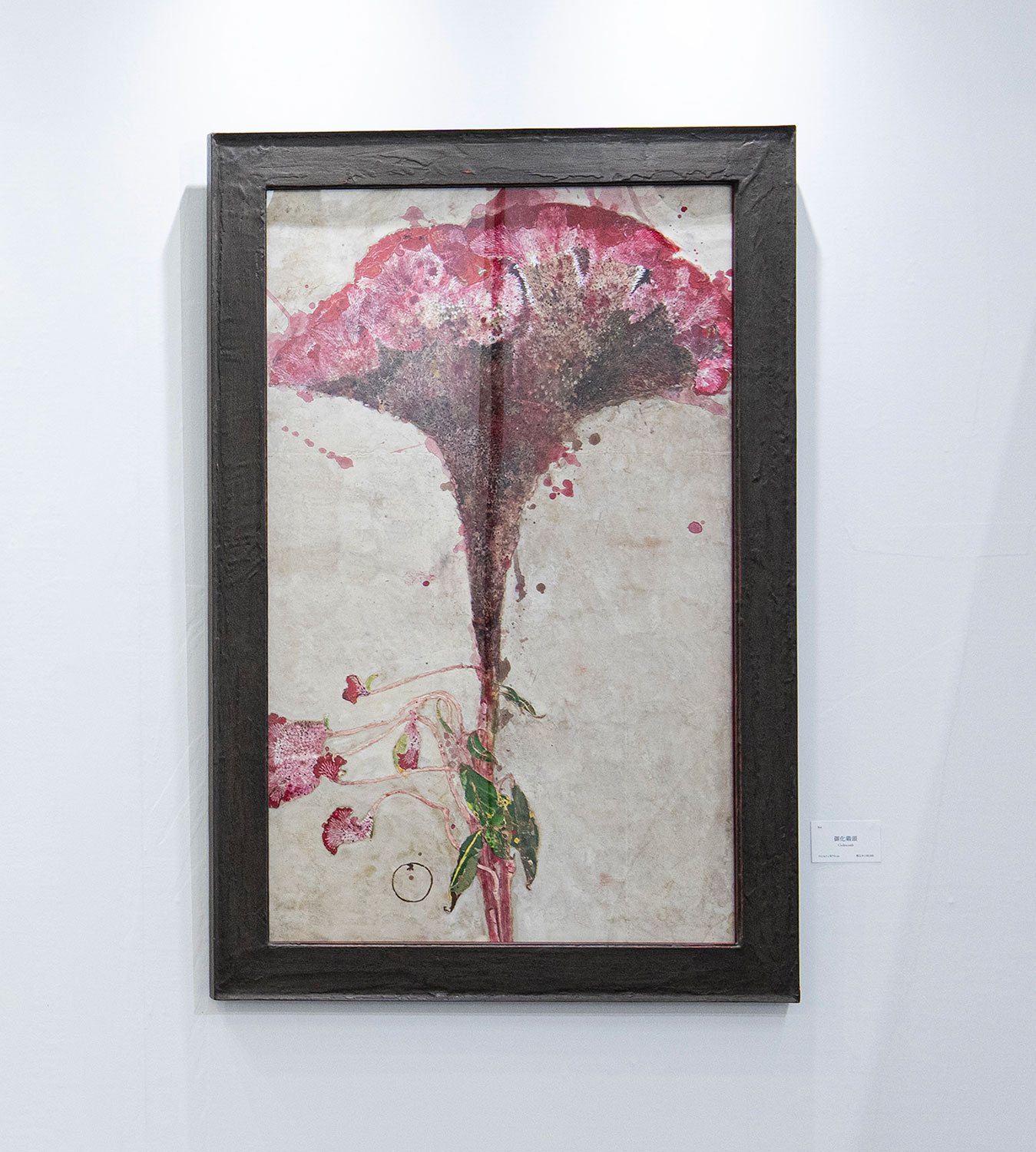 御化鶏頭 / 藤井蓮