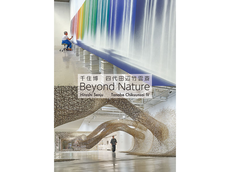 Beyond Nature / 千住博　四代田辺竹雲斎