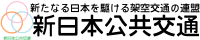 新日本公共交通グループ加盟会社