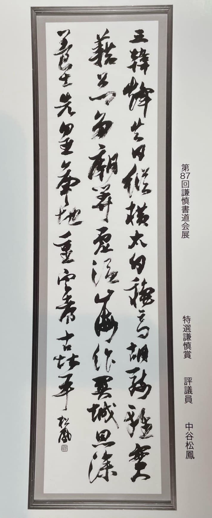 2025年87回謙慎書道展特選謙慎賞
