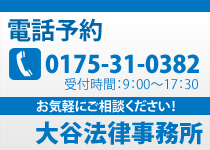 大谷法律事務所 …気軽にご相談ください！電話予約　0175-31-0382