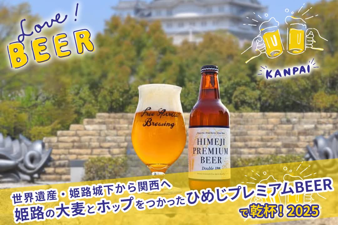 【ひめじプレミアムBEER】披露パーティー2025