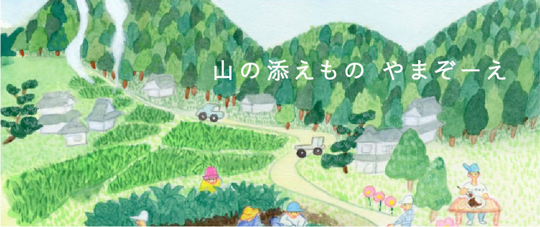 山の添えもの やまぞーえYAMA-ZOE NPO Inc. - 特定非営利活動法人やま