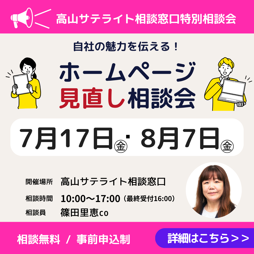 7/17.8/7「自社の魅力を伝える！ホームページ見直し相談会」開催（高山市）