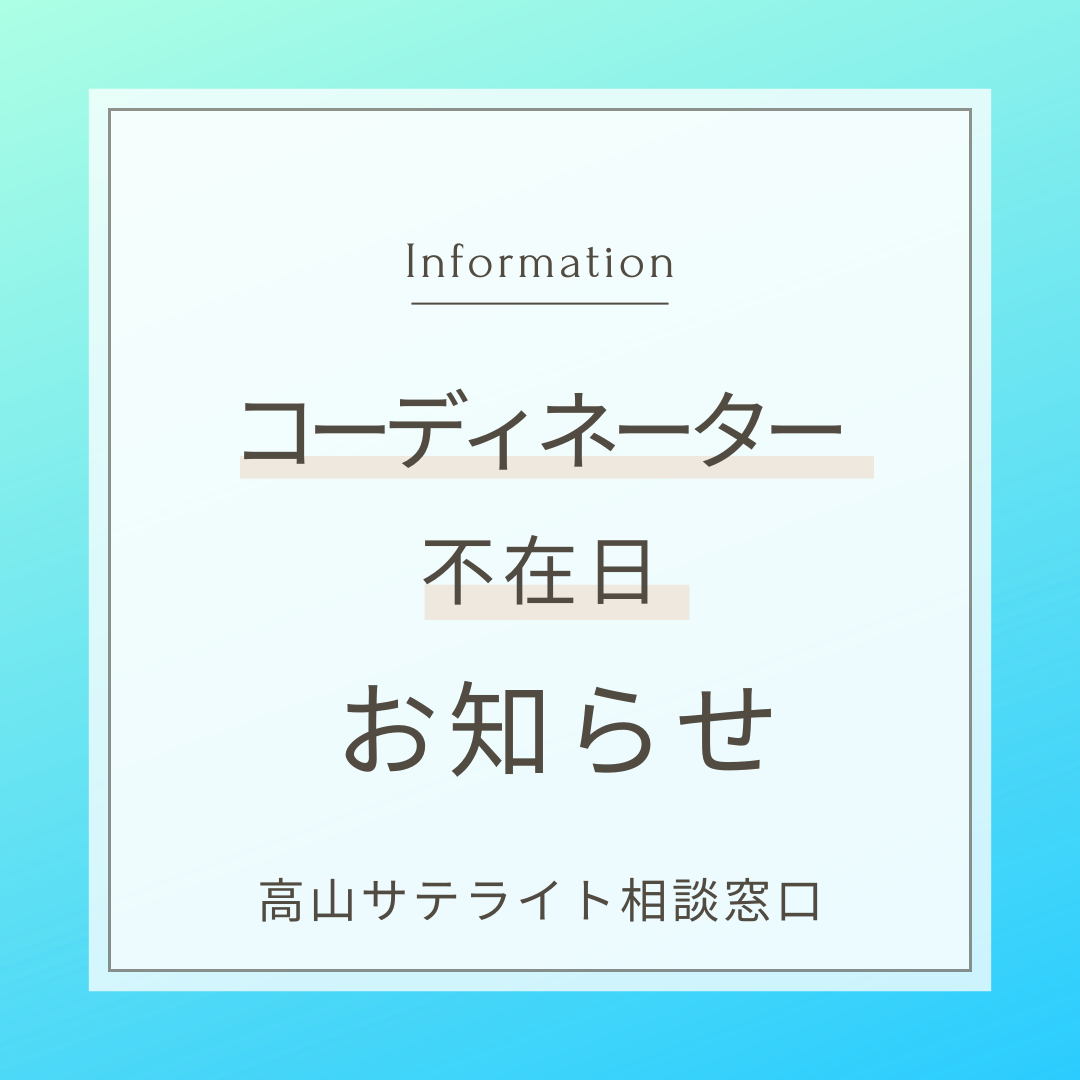 7月 高山サテライト相談窓口CO不在日のお知らせ