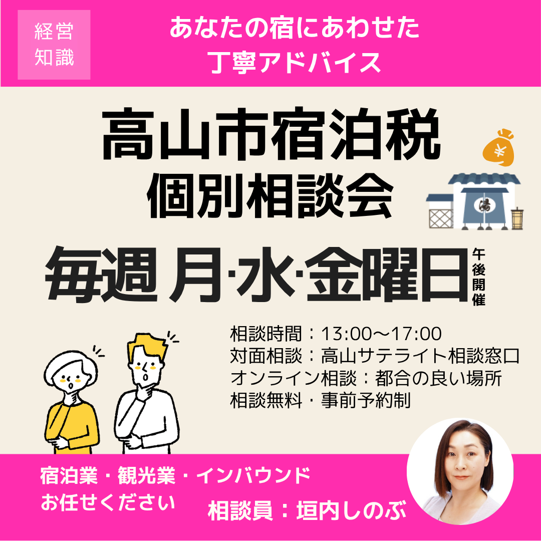 10月「高山市宿泊税個別相談会」開催（高山サテライト相談窓口）