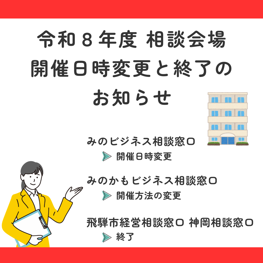 令和８年度　相談会場の開催日時変更と終了のご案内（美濃加茂市・美濃市・飛騨市）
