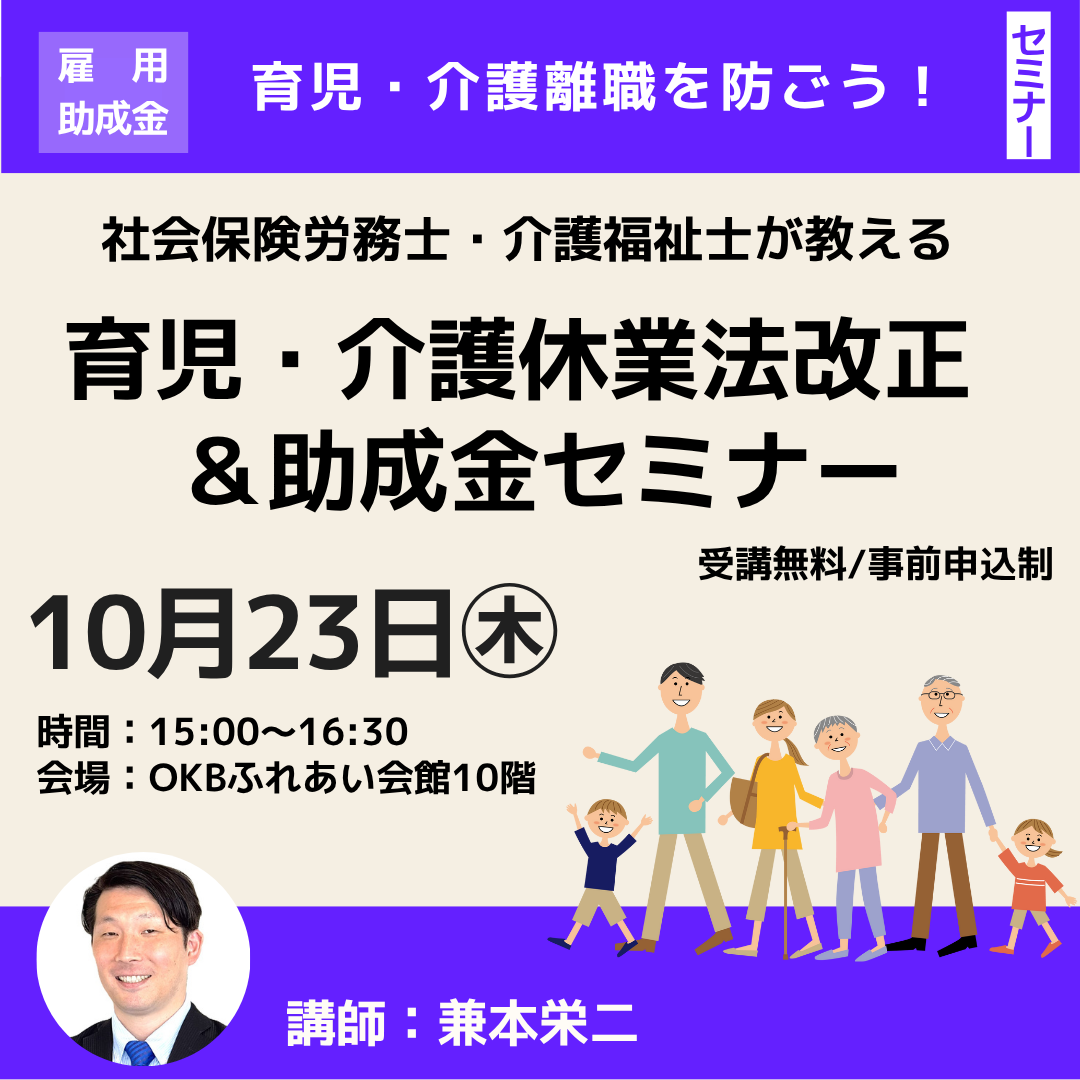 10/23「社会保険労務士・介護福祉士が教える育児・介護休業法改正＆助成金セミナー」開催（岐阜市）