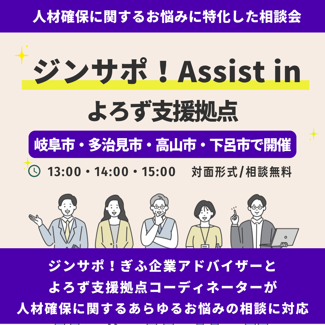 令和7年度 出張ジンサポ!Assist in 岐阜県よろず支援拠点　開催