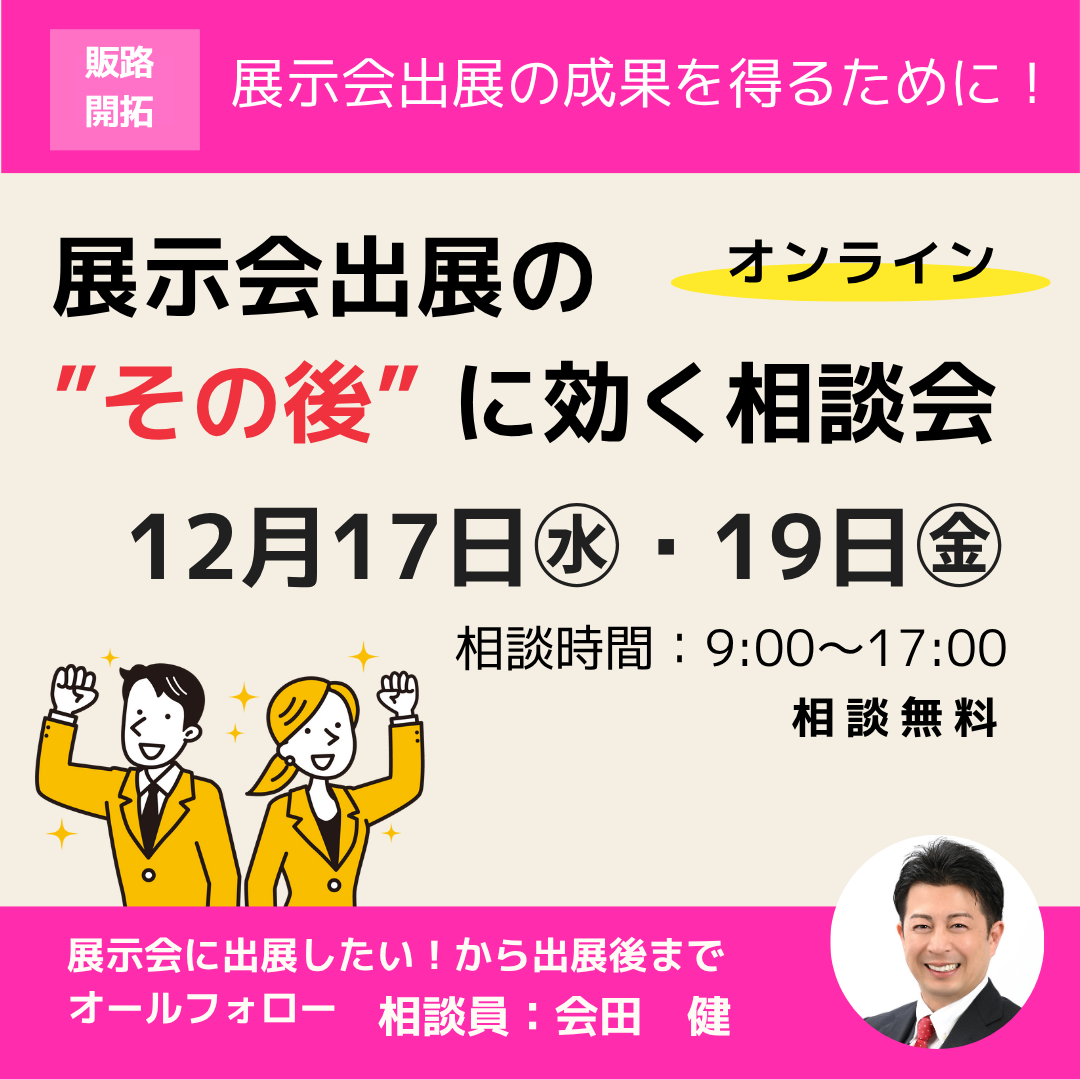12月「展示会出展の”その後”に効く相談会」開催（オンライン）