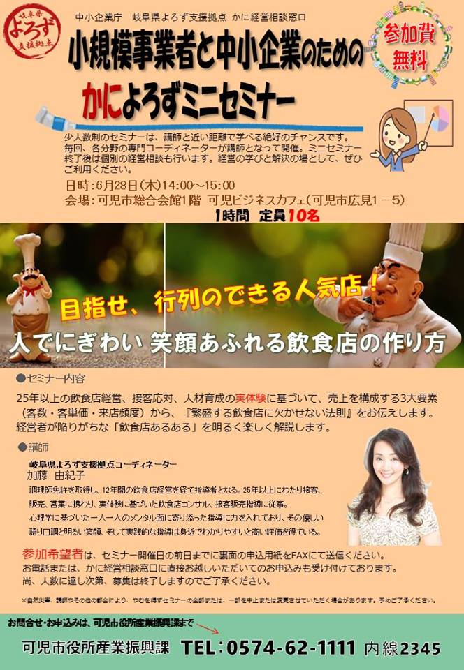 6 28 かに経営相談窓口ミニセミナー開催のお知らせ 岐阜県よろず支援拠点 6 28 かに経営相談窓口ミニセミナー開催のお知らせ 岐阜県よろず支援拠点