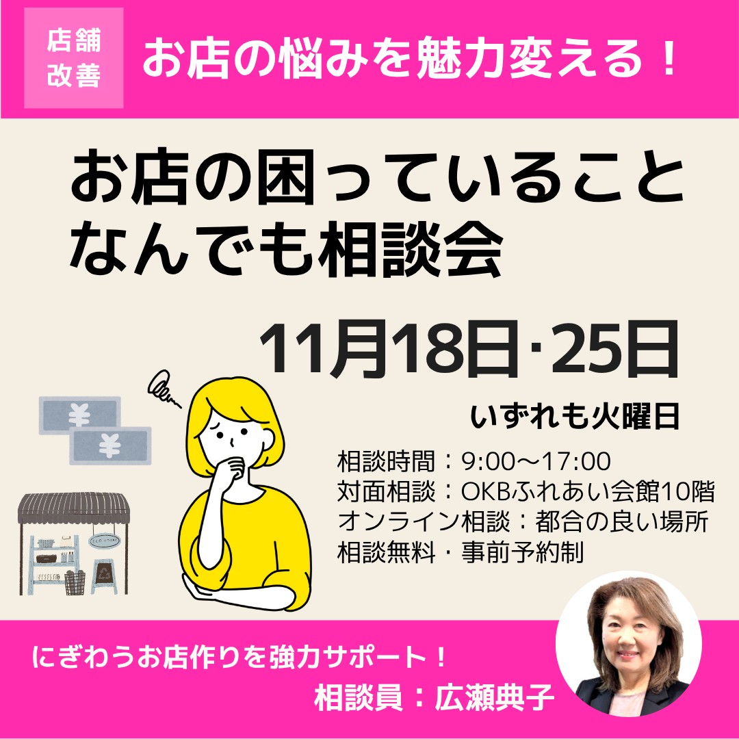 11/18.25「お店の困っていることなんでも相談会」開催（岐阜市・オンライン）
