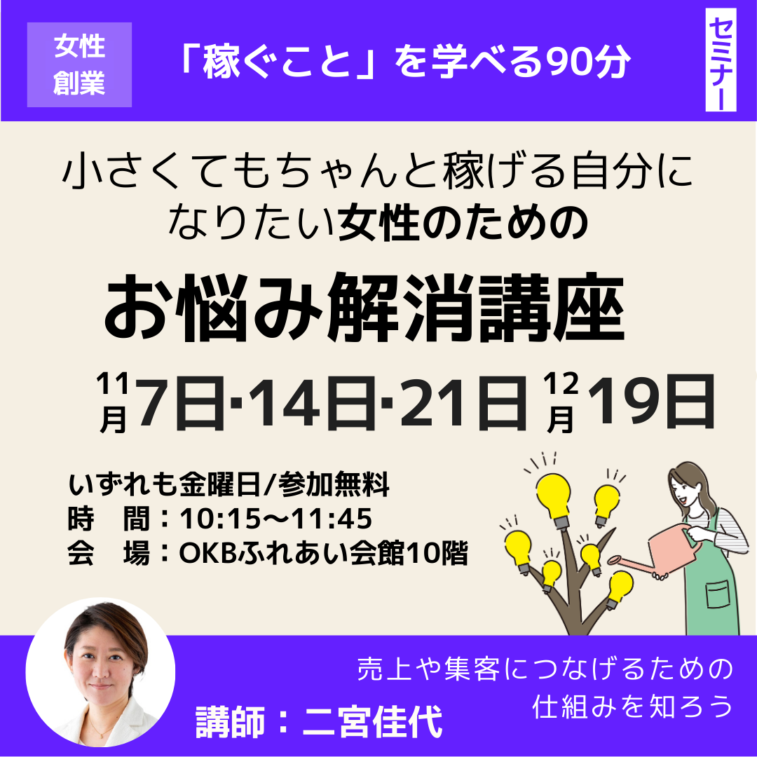 11月「小さくてもちゃんと稼げる自分になりたい女性のためのお悩み解消講座」開催（岐阜市）