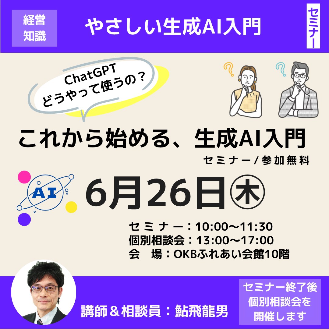 6/26 「これから始める、生成AI入門」セミナー開催（岐阜市）