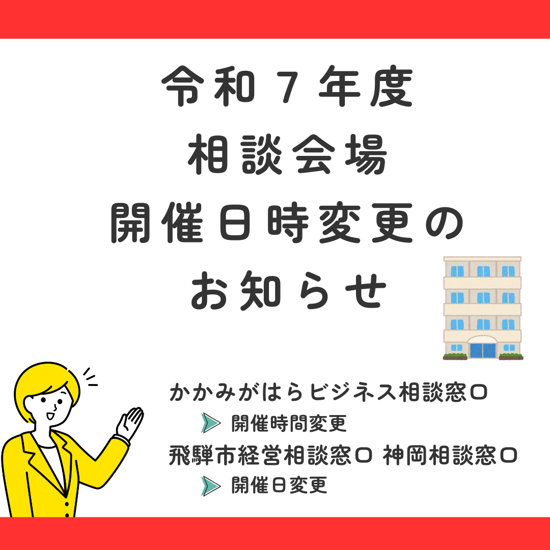 令和７年度　相談会場の開催日時変更のご案内（各務原市・飛騨市神岡町）