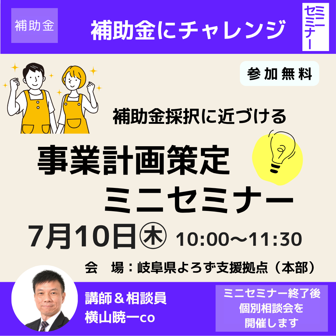 7/10　事業計画策定ミニセミナー開催（岐阜市）
