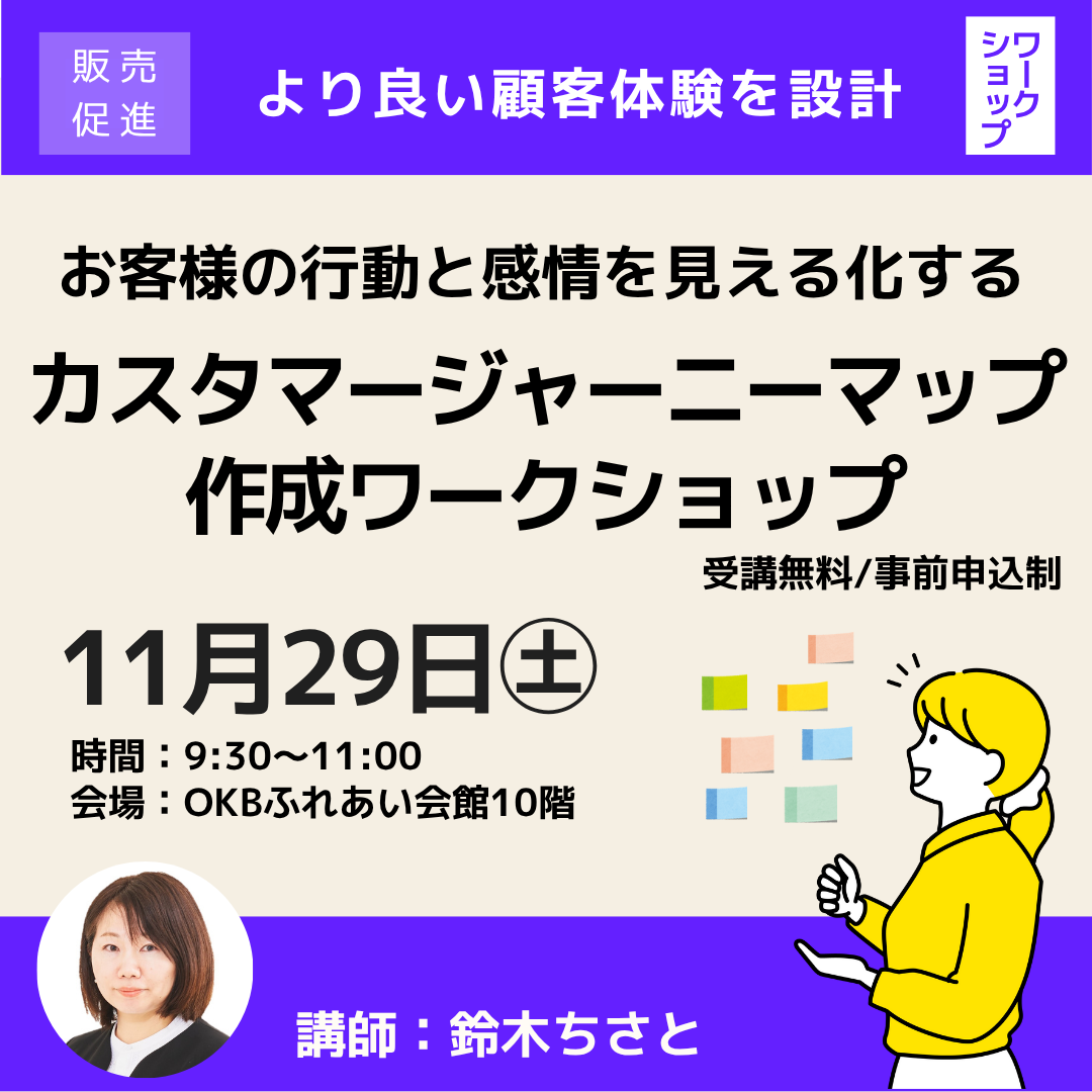 11/29「お客様の行動と感情を見える化するカスタマージャーニーマップ作成ワークショップ」開催（岐阜市）