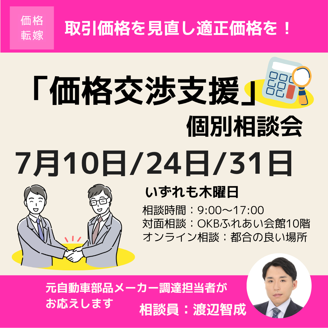 7月「価格交渉支援」個別相談会開催（岐阜市・オンライン）
