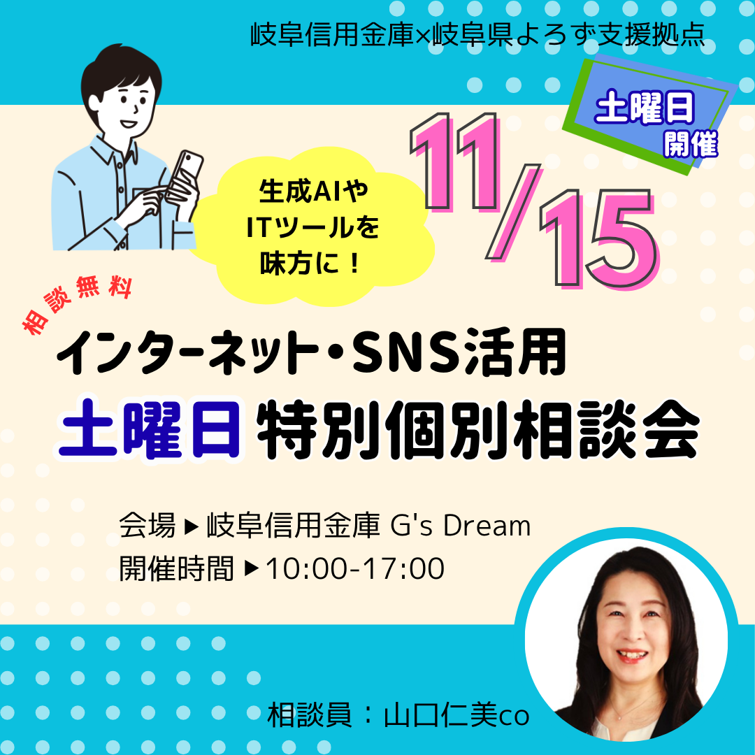 11/15.12/6「インターネット・SNS活用「土曜日特別個別相談会」開催（岐阜信用金庫）