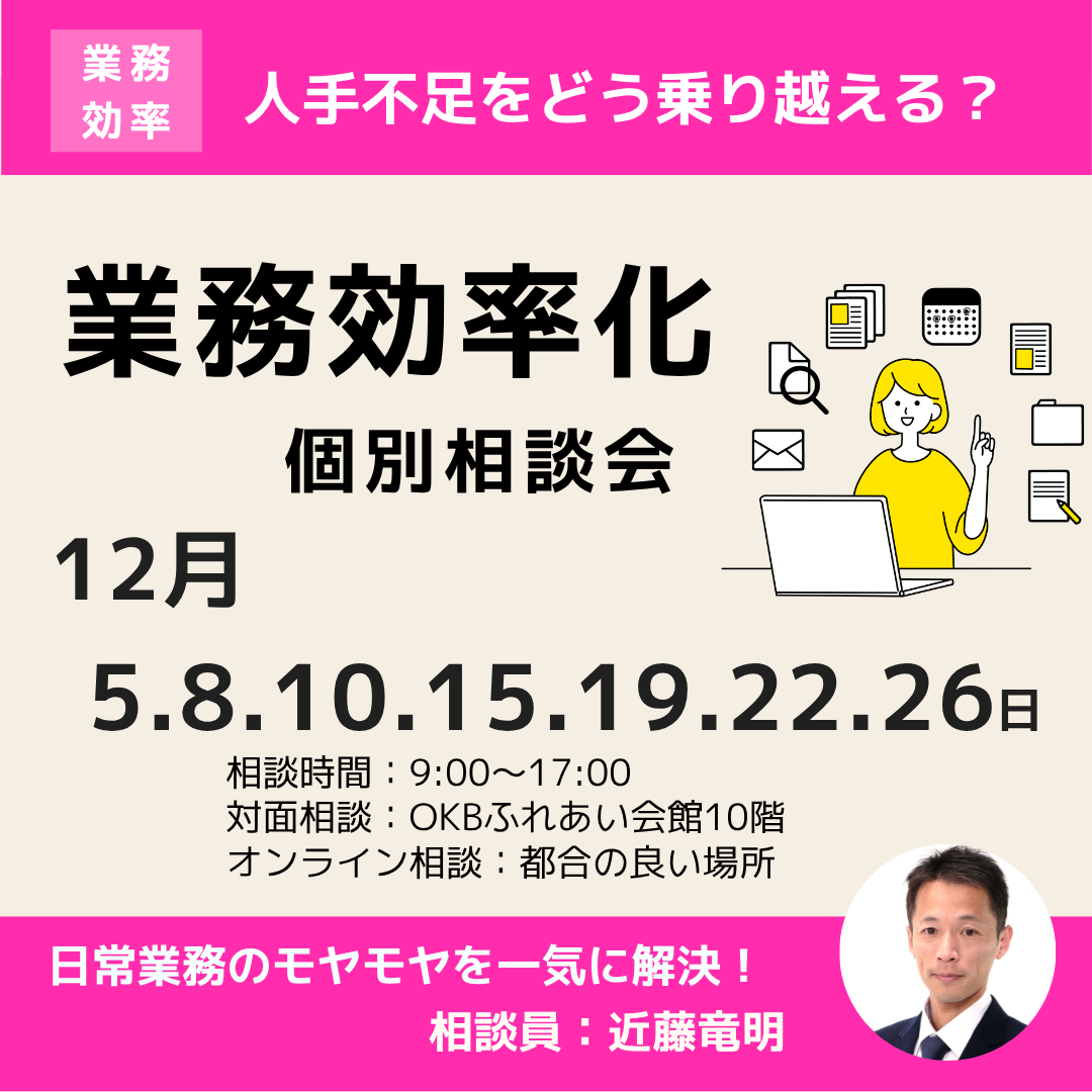 12月「業務効率化」個別相談会開催（岐阜市・オンライン）