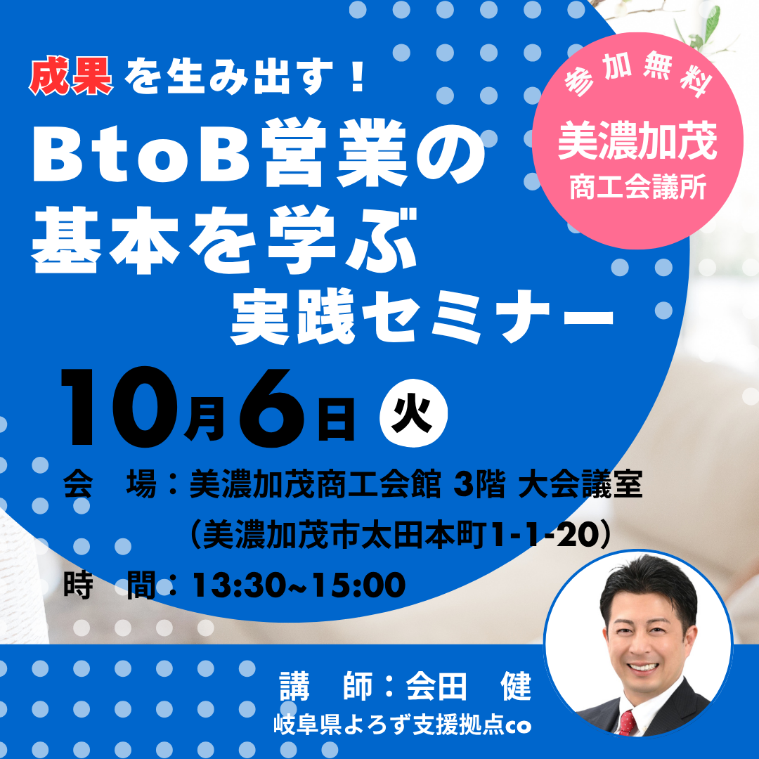 10/6「成果を生み出す！BtoB営業の基本を学ぶ実践セミナー」開催（美濃加茂市）