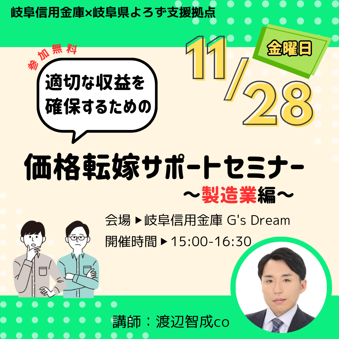 11/28「適正な収益を確保するための価格転嫁サポート」セミナー開催（岐阜信用金庫）