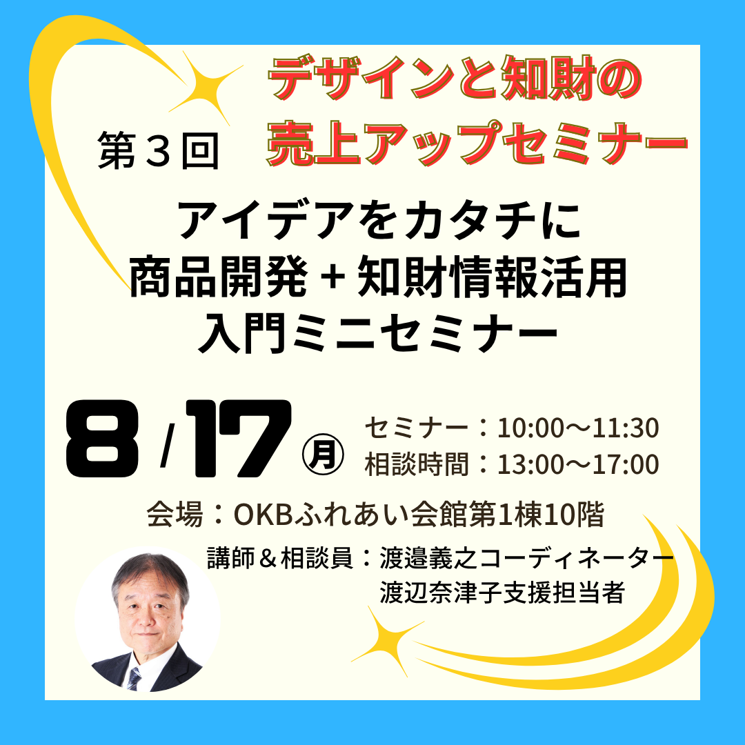 8/17　アイデアをカタチに商品開発+知財情報活用入門ミニセミナー＆個別相談会開催（岐阜市）