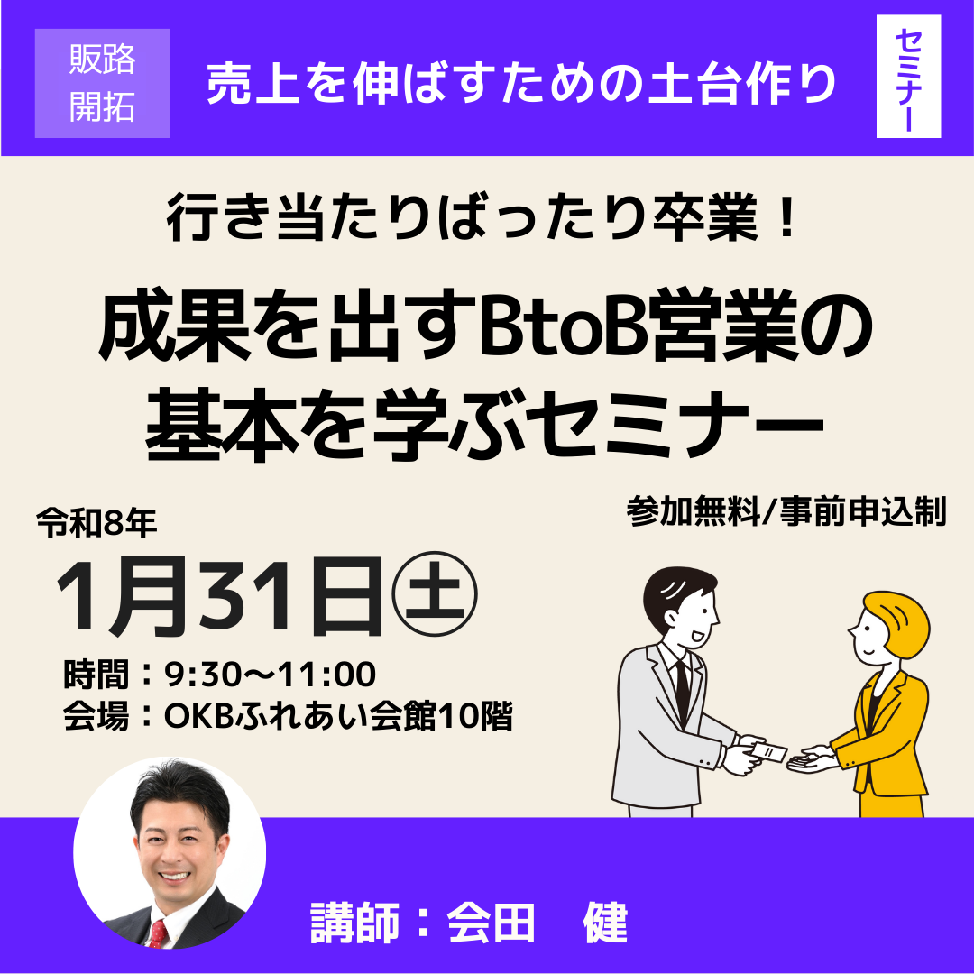 1/31「成果を出すBtoB営業の基本を学ぶセミナー」開催（岐阜市）
