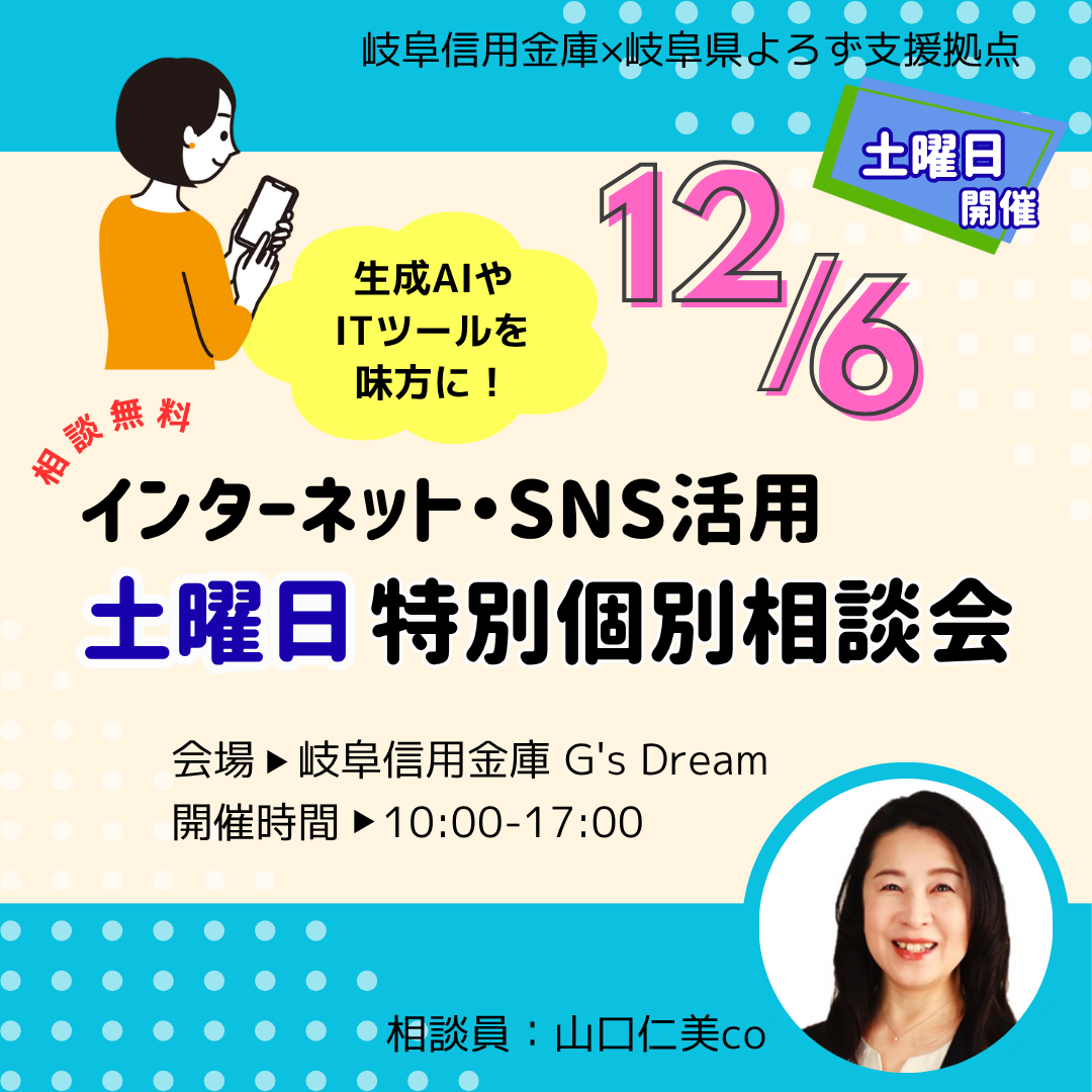 12/6「インターネット・SNS活用「土曜日特別個別相談会」開催（岐阜信用金庫）