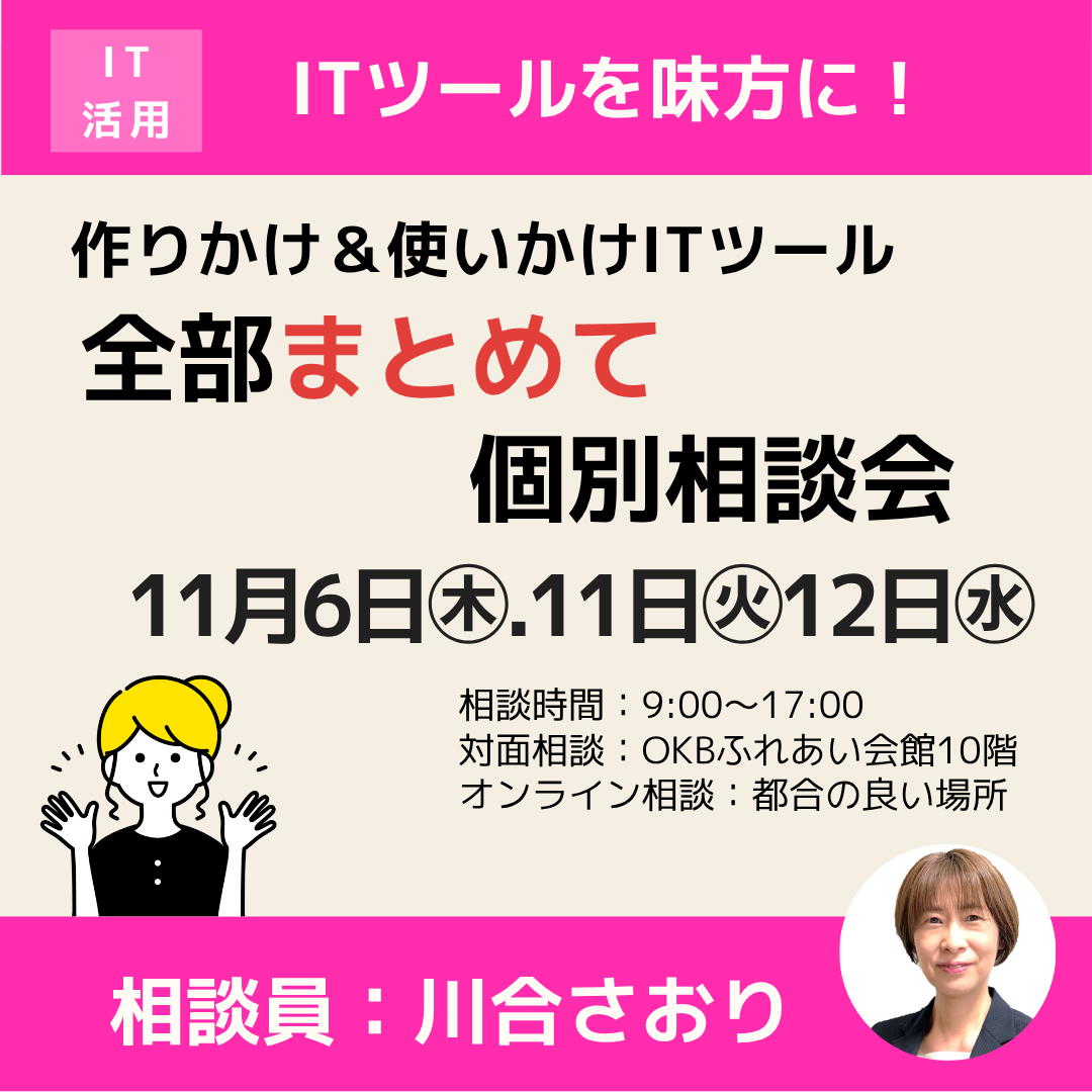 11月「作りかけ＆使いかけITツール全部まとめて個別相談会」 開催（岐阜市）