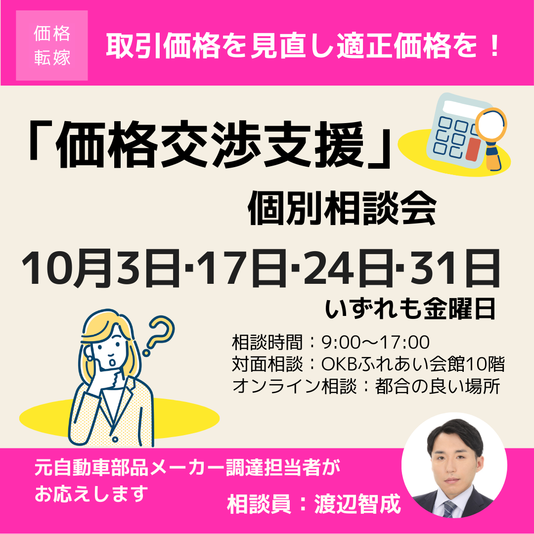 10月「価格交渉支援」個別相談会開催（岐阜市・オンライン）