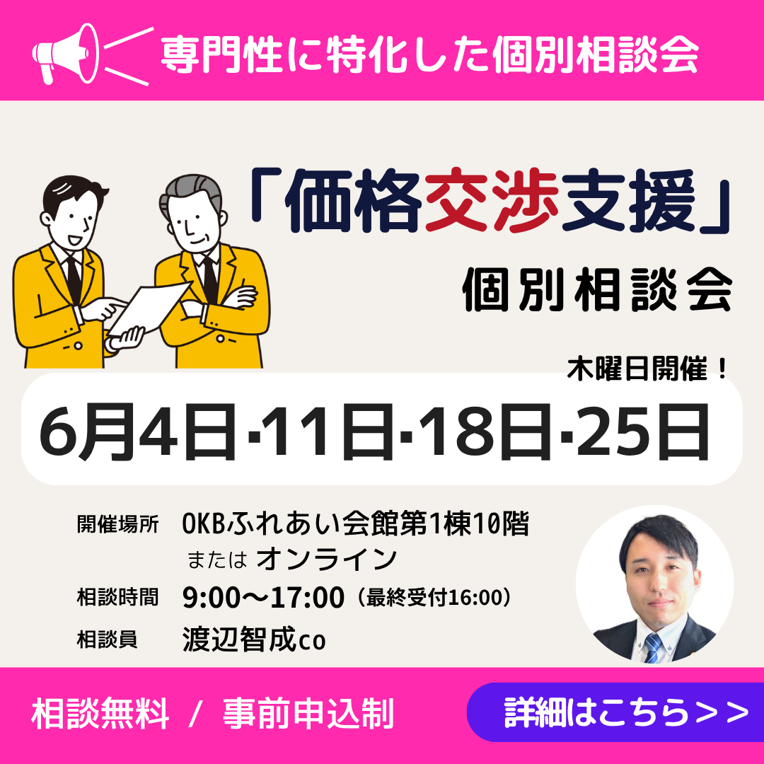 6月「価格交渉支援」個別相談会開催（岐阜市・オンライン）