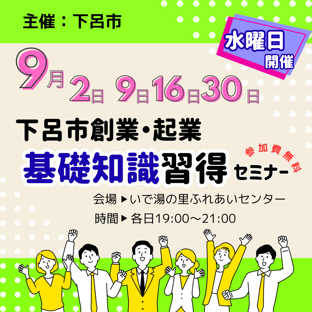 ９月 下呂市創業・起業基礎知識習得セミナー開催（下呂市）