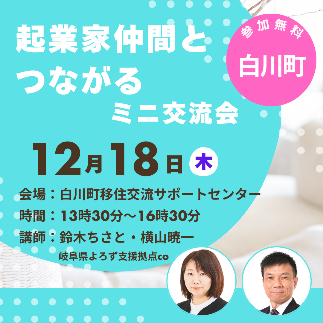 12/18「起業家仲間とつながるミニ交流会！」開催（白川町）