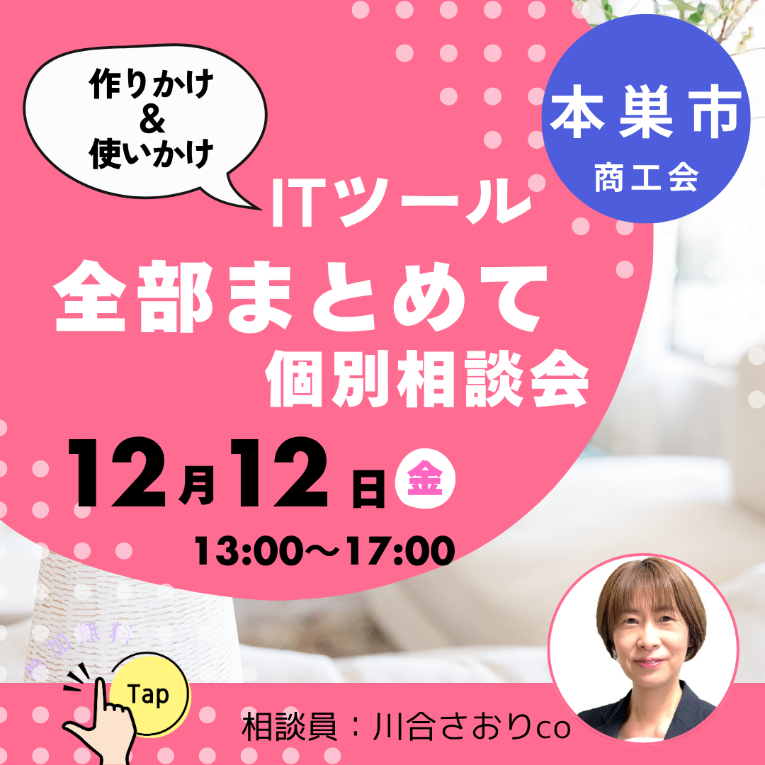 12/12「作りかけ＆使いかけITツール全部まとめて個別相談会」 開催（本巣市）