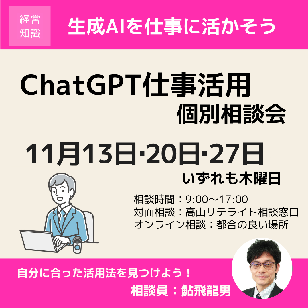 11月「ChatGPT仕事活用個別相談会」開催（高山市・オンライン）