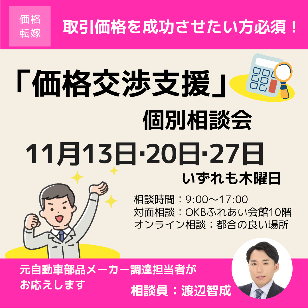 11月「価格交渉支援」個別相談会開催（岐阜市・オンライン）