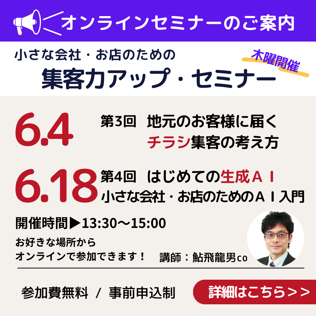 6月オンラインにて開催「集客力アップ・セミナー」開催