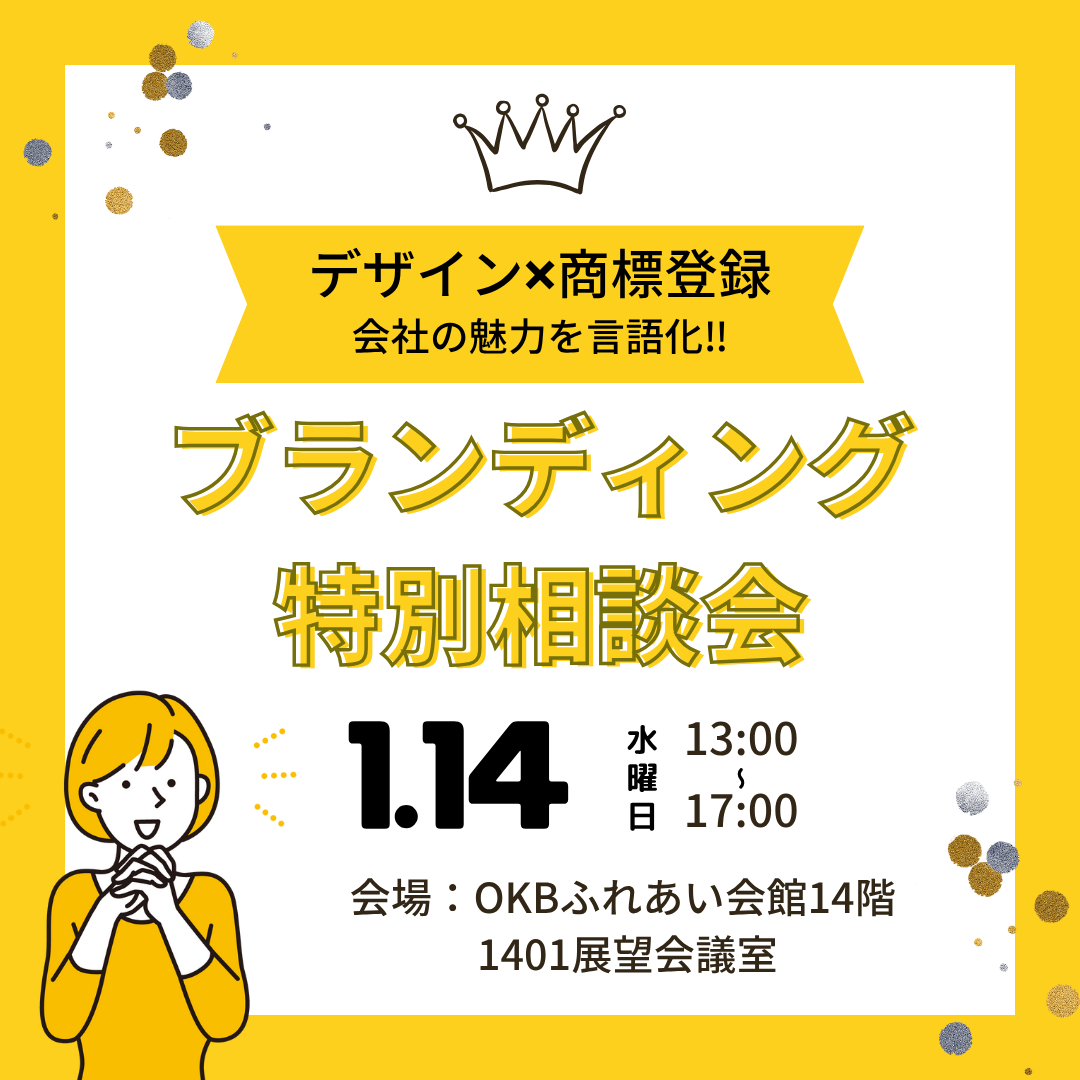 1/14　ブランディング特別相談会（岐阜市）