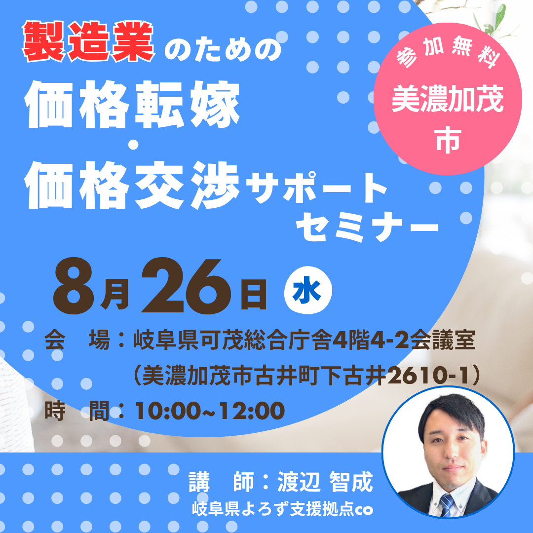 8/26「製造業のための価格転嫁・価格交渉サポート」開催（美濃加茂市）