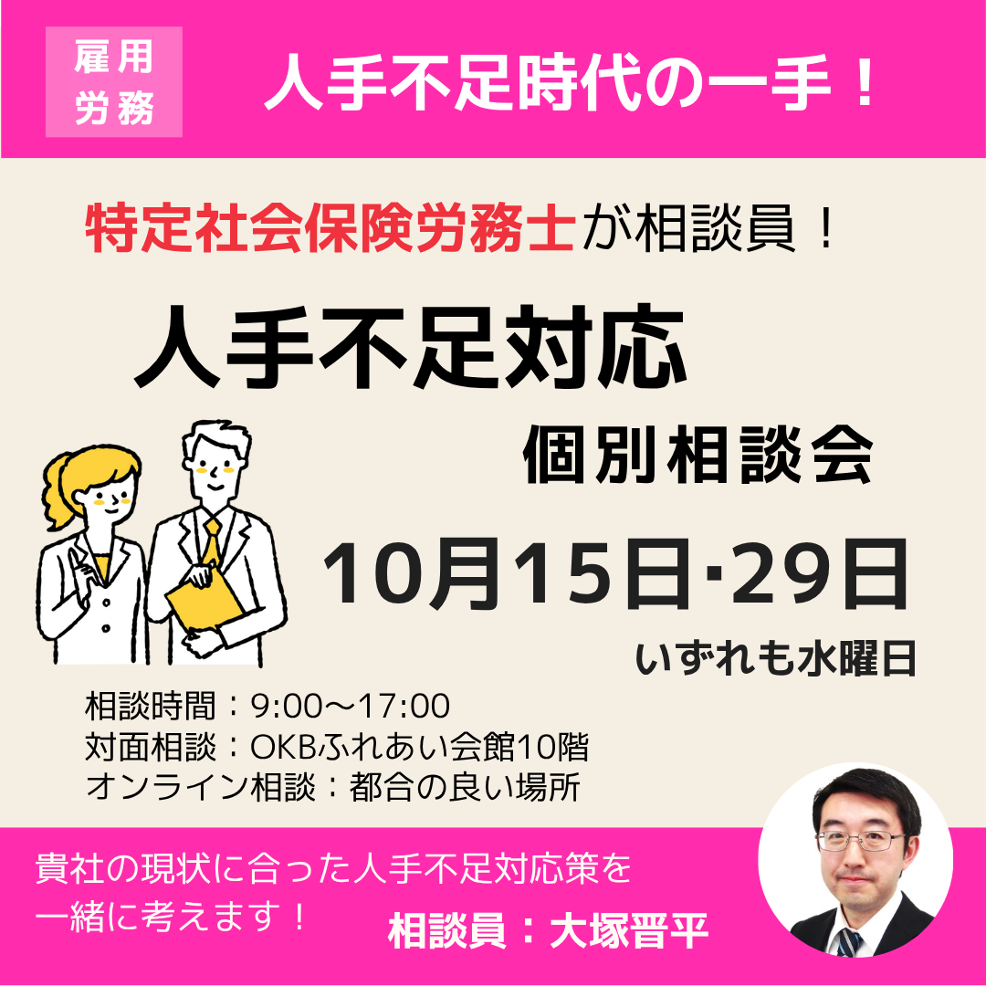 10/15.29「人手不足対応」個別相談会開催（岐阜市・オンライン）