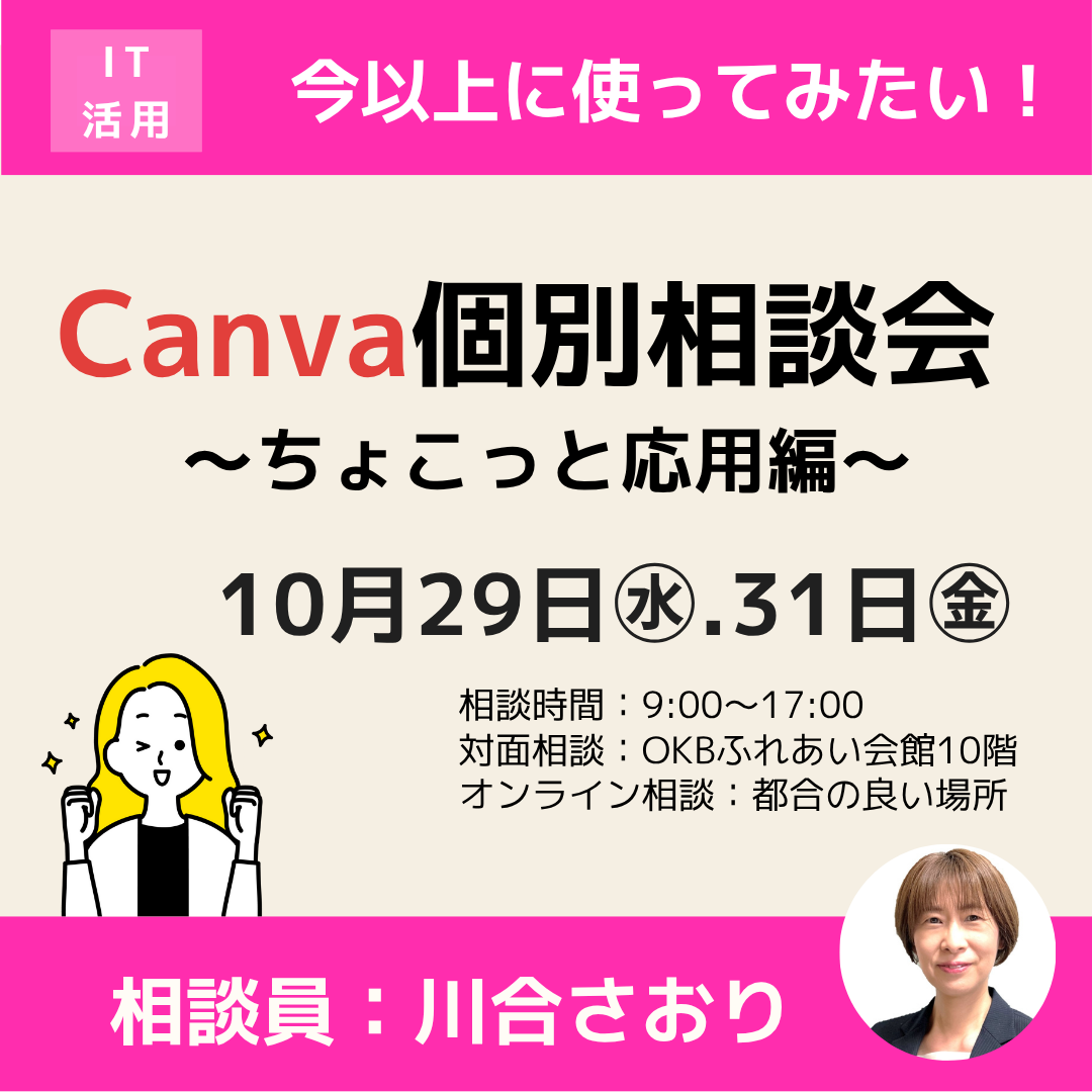 10/29.31「Canva個別相談会～ちょこっと応用編～」 開催（岐阜市）