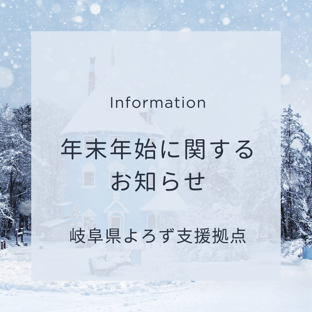 岐阜県よろず支援拠点 年末年始業務のご案内