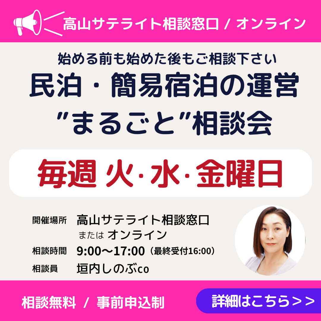 「民泊・簡易宿泊の運営“まるごと”相談会」開催（高山市・オンライン）