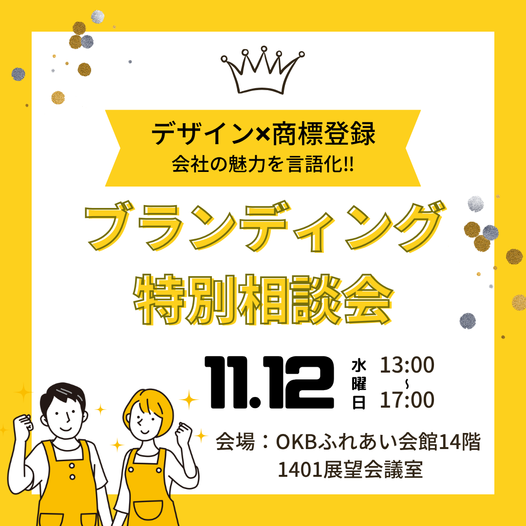 11/12　ブランディング特別相談会（岐阜市）