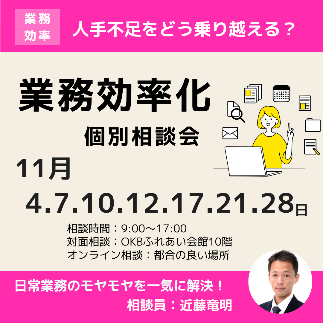 11月「業務効率化」個別相談会開催（岐阜市・オンライン）