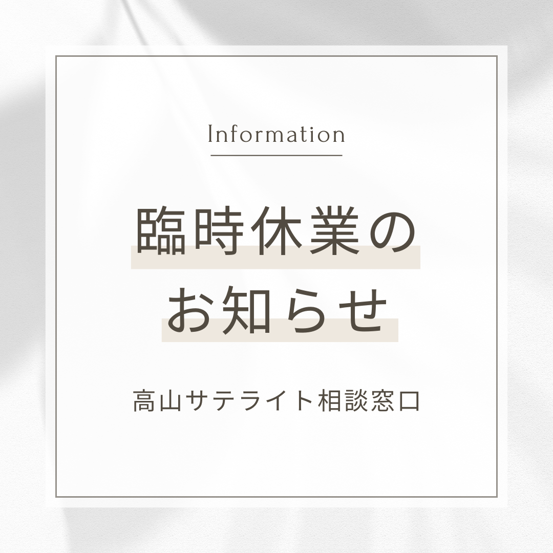 12月 高山サテライト相談窓口臨時休業のお知らせ