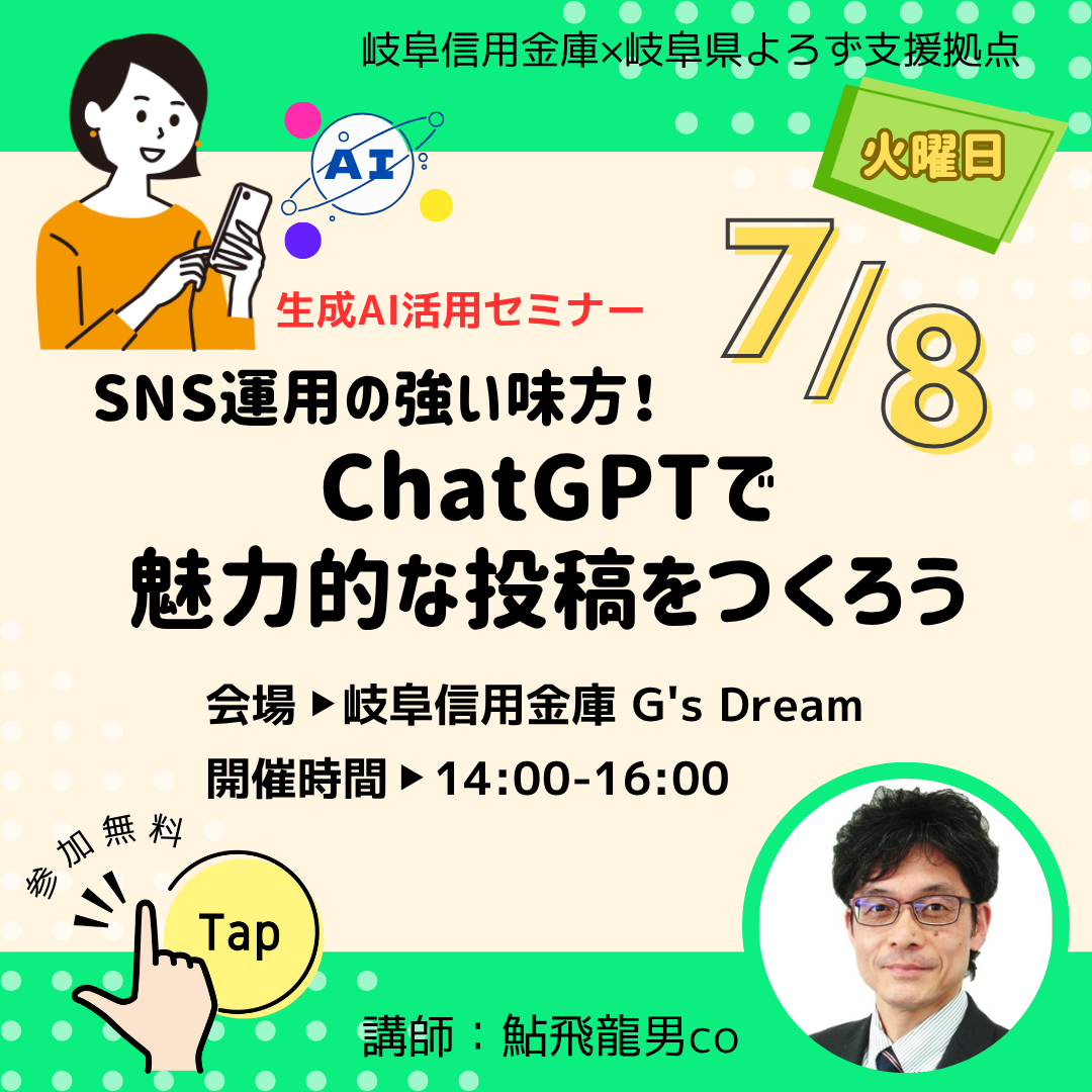 7/8 「SNS運用の強い味方！ChatGPTで魅力的な投稿を作ろう」セミナー開催（岐阜信用金庫）