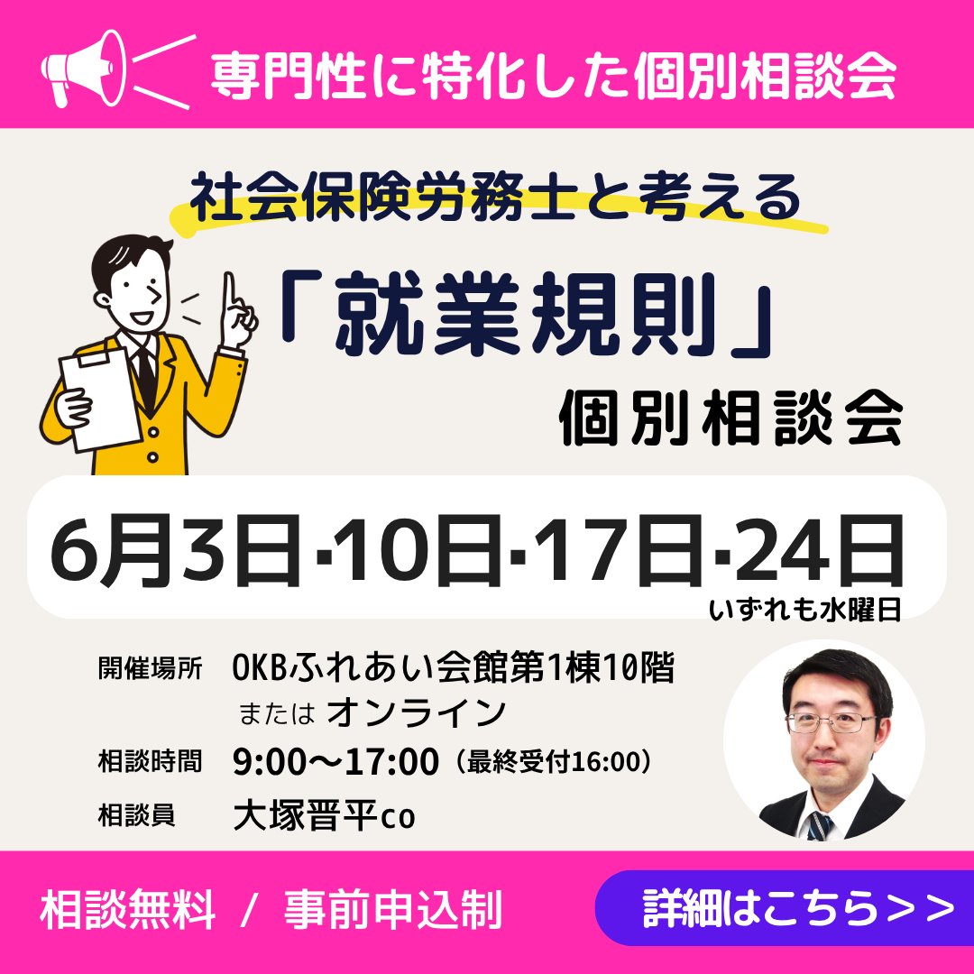 6月　社会保険労務士と考える「就業規則」個別相談会　開催（岐阜市・オンライン）